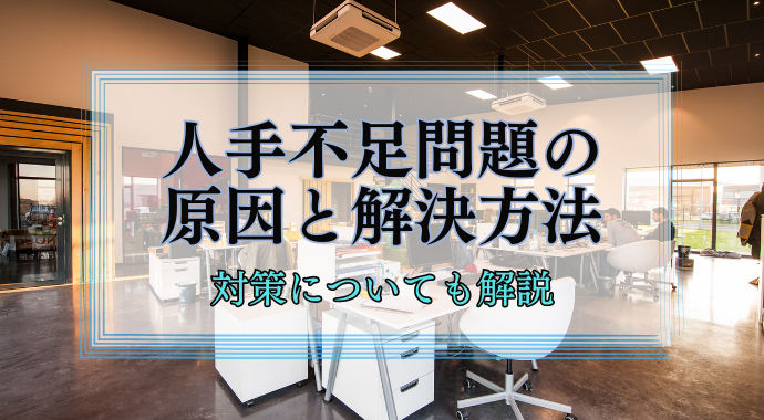 人手不足問題の原因と解決方法